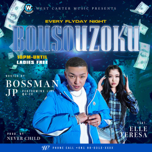 收听Bossman JP的Bousouzoku(Phone Call)[feat. Elle Teresa] (Explicit)歌词歌曲