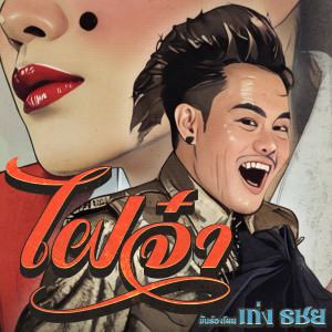 อัลบัม ไฝจ๋า ศิลปิน เก่ง ธชย