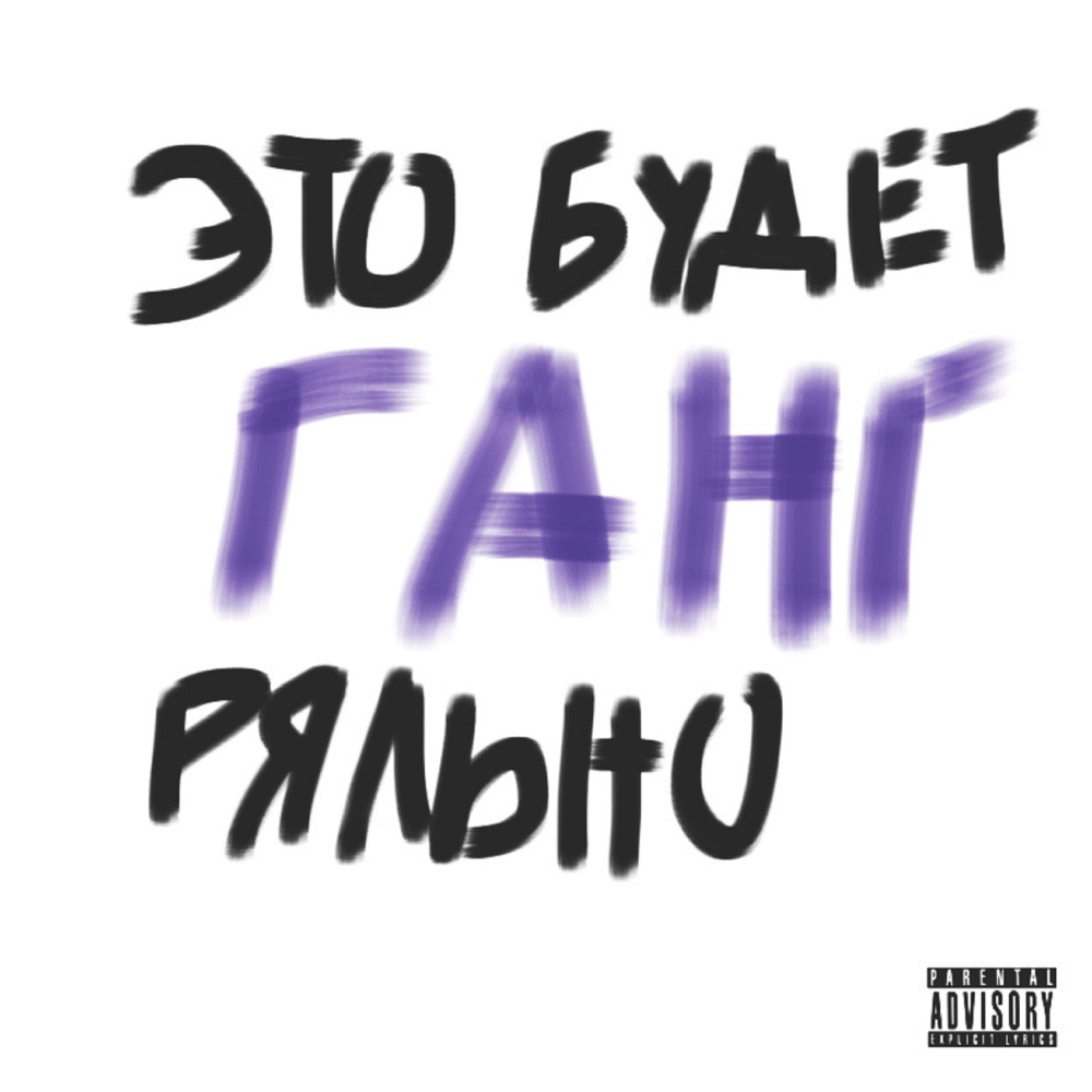 это будет ганг ряльно (Explicit)
