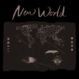Dengarkan lagu New World nyanyian 克然Eli dengan lirik