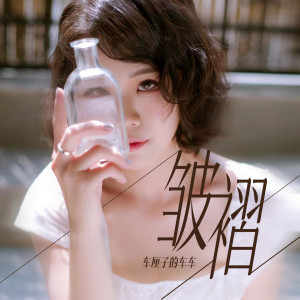 Listen to 皱褶 song with lyrics from 车厘子的车车