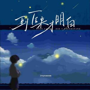 Dengarkan 到后来才明白 lagu dari Joysaaaa dengan lirik