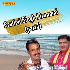 ดาวน์โหลดและฟังเพลง Prathvi Singh Kiranmai Part 4 พร้อมเนื้อเพลงจาก Kosinder