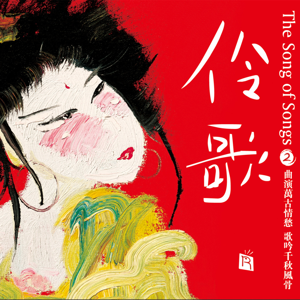 Shui Diao Ge Tou - Prelude to Water Melody (诗歌戏韵)