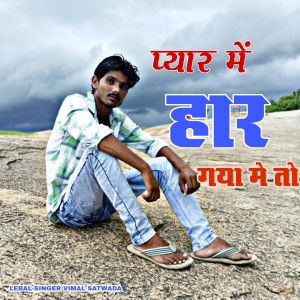 收聽KR Devta的Pyar Me Har Gya Me To (Love song)歌詞歌曲
