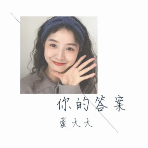Listen to 走着走着就散了 (DJ咚鼓版) song with lyrics from 豪大大