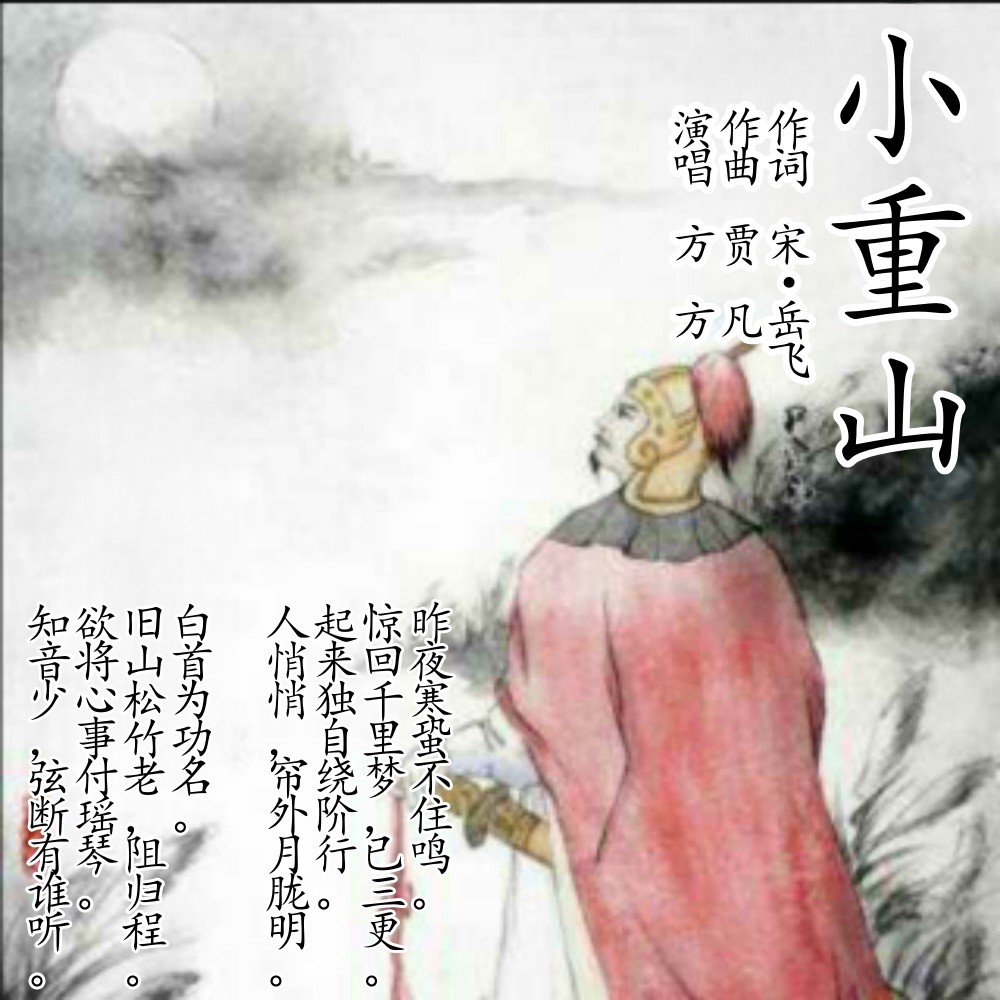 小重山 (伴奏)