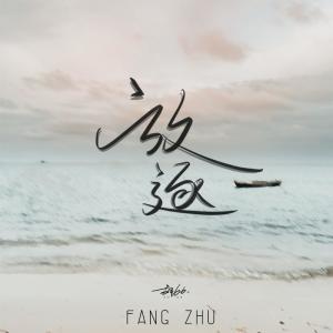 Listen to 放逐 song with lyrics from 胡66