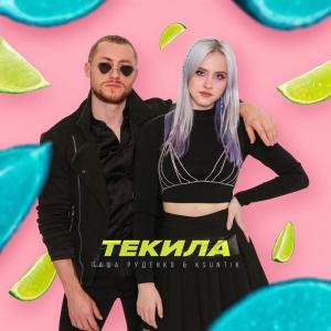 收听Паша Руденко的Текила歌词歌曲