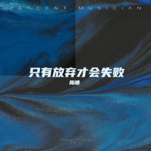 Album 只有放弃才会失败 from 陈曦