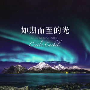 อัลบัม 如期而至的光 ศิลปิน Cécile CORBEL