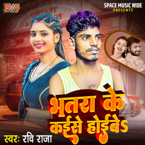 Listen to Bhatara Ke Kaise Hobe song with lyrics from Ravi Raja