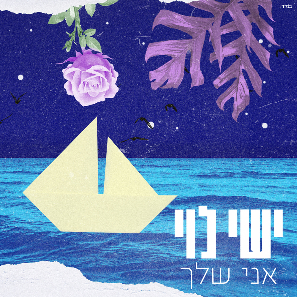 אני שלך