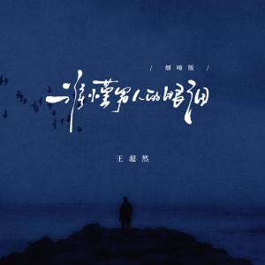 Listen to 谁懂男人的眼泪 song with lyrics from 王超然