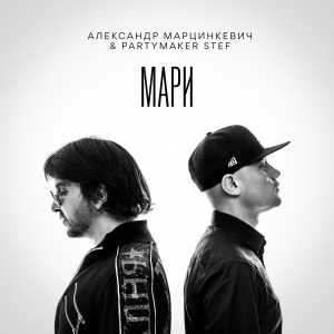 อัลบัม Мари ศิลปิน Александр Марцинкевич