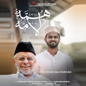 收聽Firdhous Kaliyaroad的Himmathul Ummah歌詞歌曲