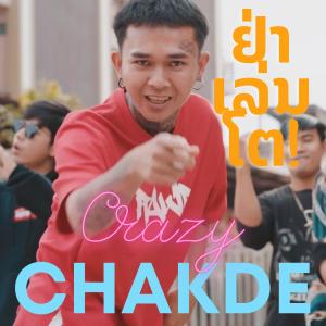 Kyo Chakde的專輯ຢ່າເລ່ນໂຕ อย่าเล่นตัว (feat. Kyo Chakde, Rlee Chakde, Jo Laotai & เท่ห์ จำปาสัก) (Explicit)