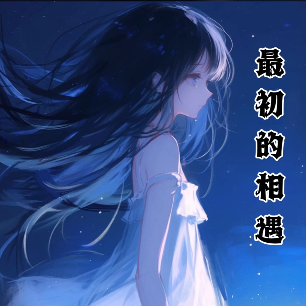 最初的相遇 (完整版)