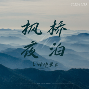Album 枫桥夜泊 from 新坤Snow.X