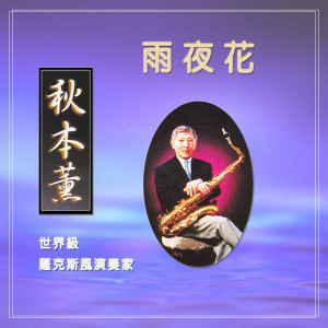 Listen to 雨夜花 song with lyrics from 秋本薰