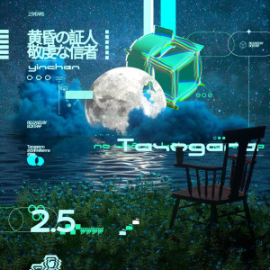 Listen to 黄昏の証人敬虔な信者 song with lyrics from yinchen