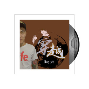 Album 我要穿越 from Rap大军
