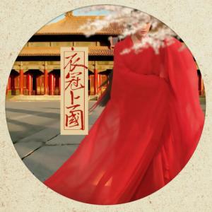 Listen to 衣冠上国 (伴奏) song with lyrics from 音阙诗听