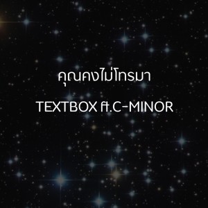 ดาวน์โหลดและฟังเพลง คุณคงไม่โทรมา Ft. C MINOR พร้อมเนื้อเพลงจาก TEXTBOX