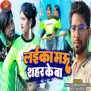 收聽Santosh Bhardwaj的Laika Mau Shahar Ke Ba歌詞歌曲