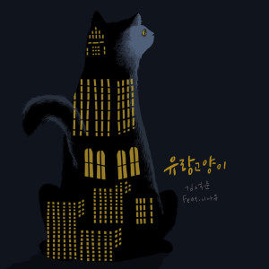 Listen to 유랑고양이 song with lyrics from Seokjune Kim