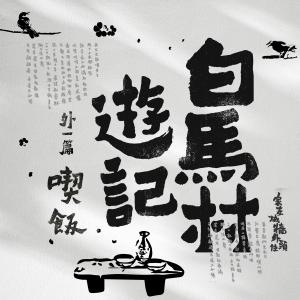 上海彩虹室內合唱團的專輯白馬村遊記·外一篇：喫飯