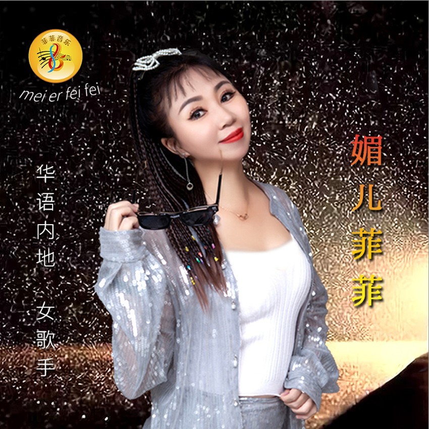 媚儿菲菲 