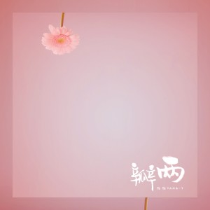 收聽糖糖的兩瓣 (伴奏)歌詞歌曲