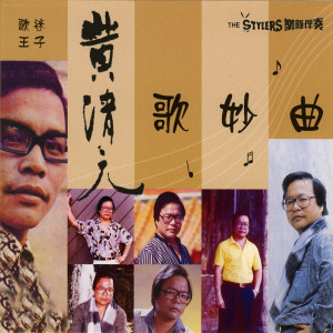 黃清元的專輯黃清元清歌妙曲 Vol.4