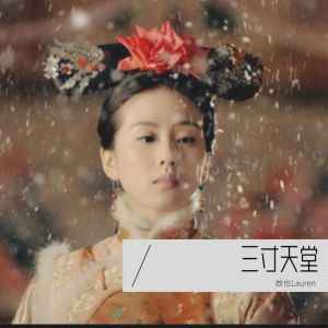 Listen to 三寸天堂 (cover: 杨茗遥) (完整版) song with lyrics from 故也Lauren