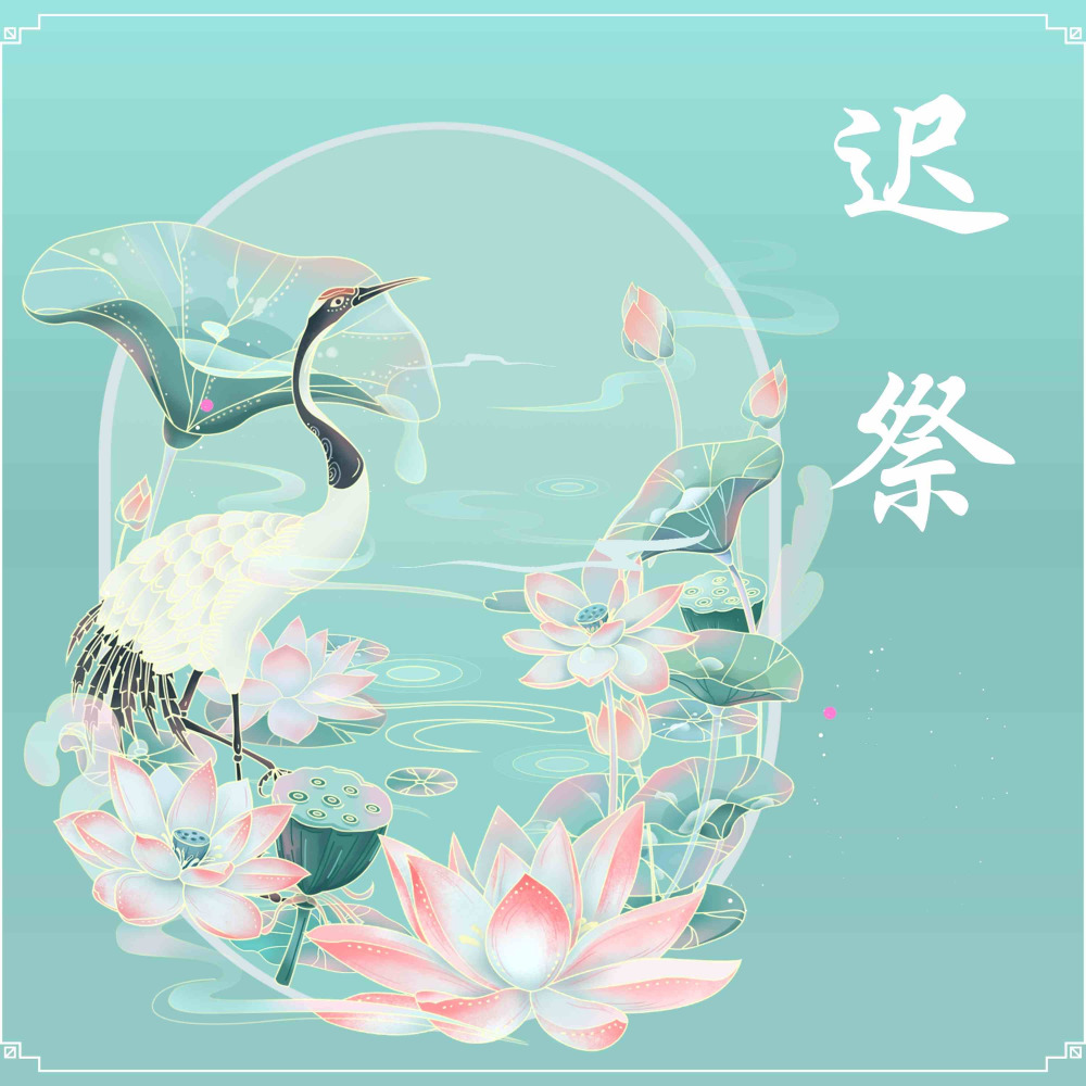 迟祭 (伴奏)