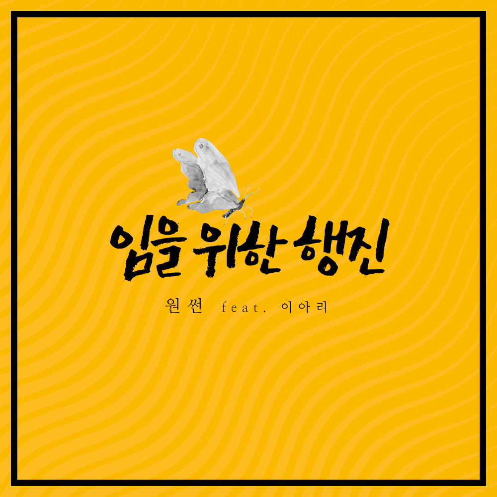 임을 위한 행진 (feat. 이아리) (Radio edit)