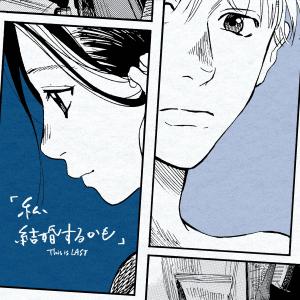 收聽This is LAST的「私、結婚するかも」(feat. 純猥談 )歌詞歌曲