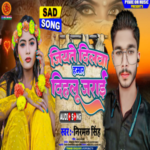 收聽Nirmal SIngh的Jiyate Dilwa Hamar Dihalu Jarai歌詞歌曲