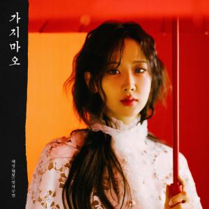Album 彗星 : 빗자루별 from 강혜연