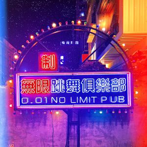 收聽mini manimo的0.01無限跳舞俱樂部歌詞歌曲