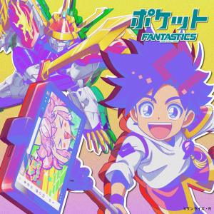 收聽FANTASTICS from EXILE TRIBE的ポケット歌詞歌曲