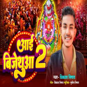 Listen to Ayi Bijethua 2 song with lyrics from Vikash Nishad