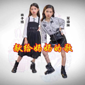 Listen to 献给妈妈的歌 song with lyrics from 林于扬