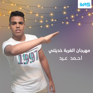 Dengarkan lagu Mahrgan El Ghorba Khdetny nyanyian احمد عيد dengan lirik