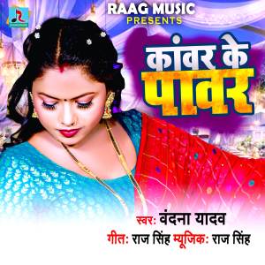 ดาวน์โหลดและฟังเพลง Kawar Ke Power พร้อมเนื้อเพลงจาก Vandna Yadav