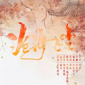Listen to 沧海飞尘 (cover: 无) (完整版) song with lyrics from 鞠安思薇