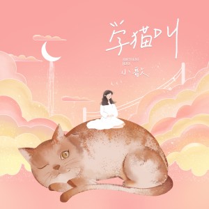 ดาวน์โหลดและฟังเพลง 学猫叫 พร้อมเนื้อเพลงจาก 小歌Final