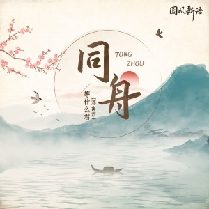 收聽鄧寓君(等甚麼君)的同舟歌詞歌曲