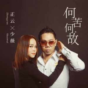 Listen to 何苦何故 (伴奏) song with lyrics from 正云